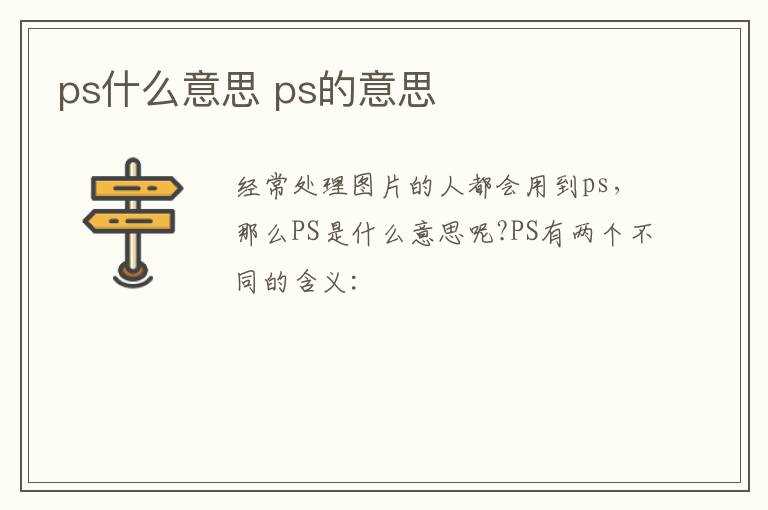 ps的意思?ps什么意思(ps是什么意思)
