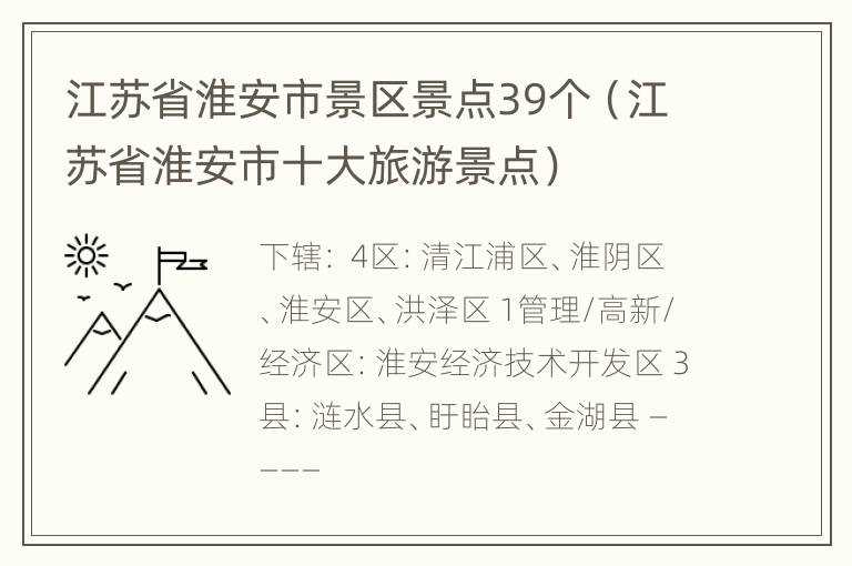 江苏省淮安市景区景点39个（江苏省淮安市十大旅游景点）(淮安景点)