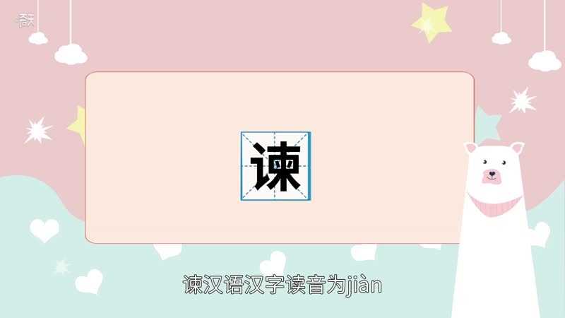 谏的读法?谏怎么读?(谏怎么读)