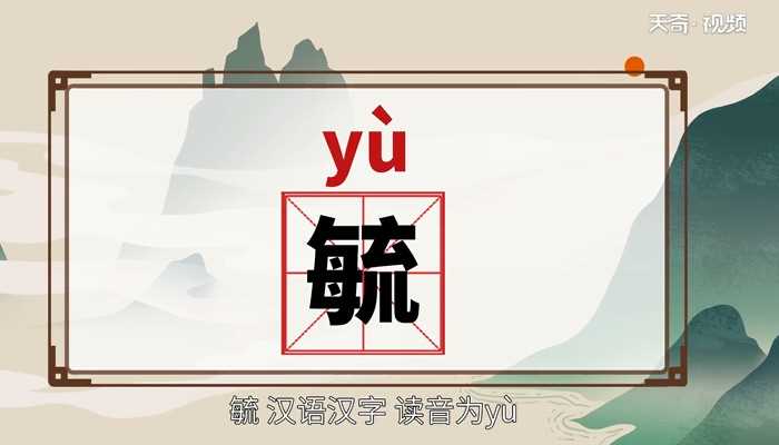 毓的读音?毓怎么读?(毓)