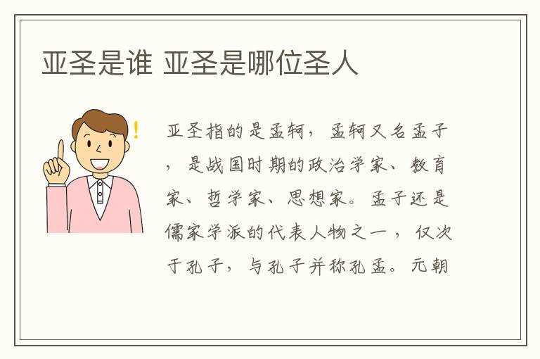 亚圣是哪位圣人?亚圣是谁?(亚圣)