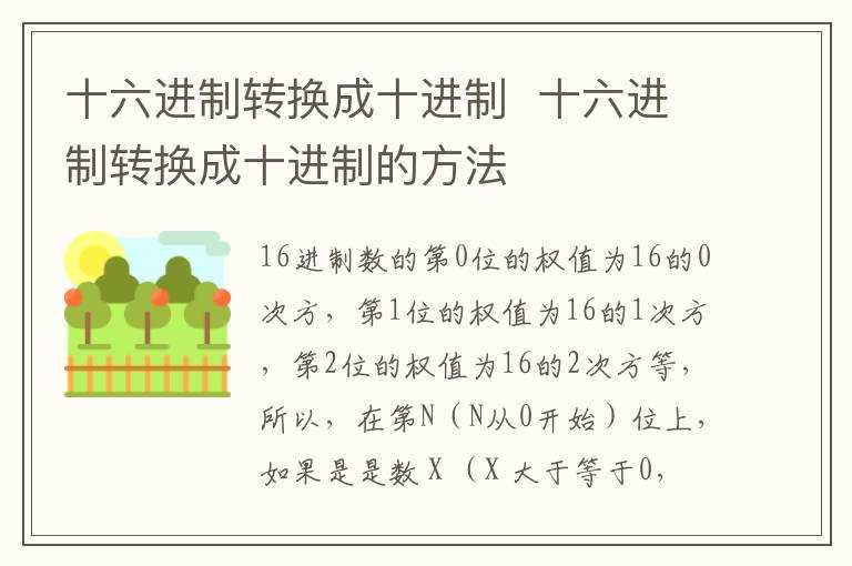 十六进制转换成十进制的方法_十六进制转换成十进制(16进制转10进制)