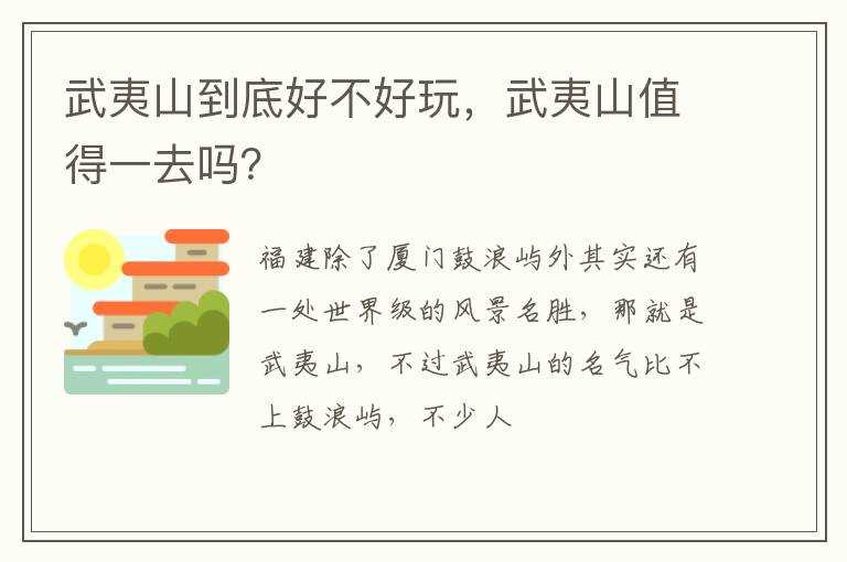 武夷山值得一去吗?？_武夷山到底好不好玩(武夷山好玩吗)