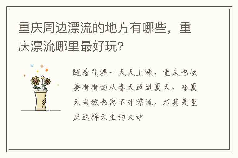 重庆漂流哪里最好玩?重庆周边漂流的地方有哪些(重庆龙浒峡漂流)