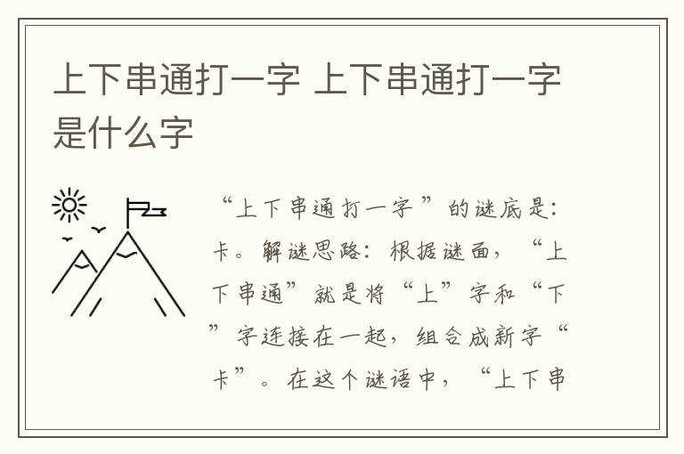 上下串通打一字是什么字?上下串通打一字(上下串通打一字)