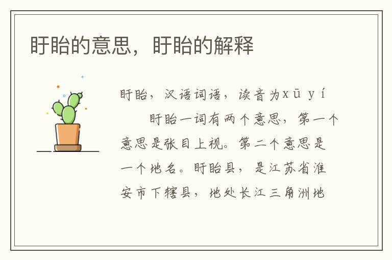 盱眙的解释_盱眙的意思(盱眙)