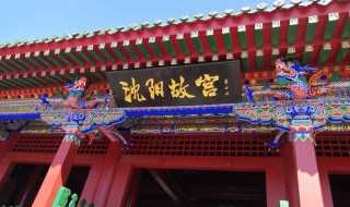 沈阳旅游必去景点推荐_沈阳旅游景点大全(沈阳旅游景点)