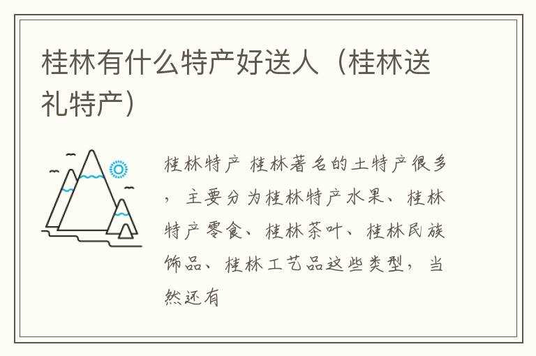 桂林有什么特产好送人（桂林送礼特产）?(桂林特产)