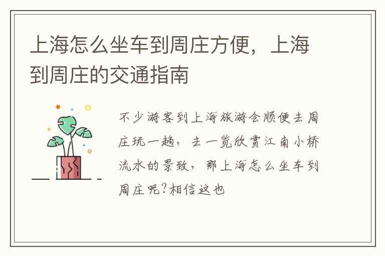 上海到周庄的交通指南?上海怎么坐车到周庄方便(上海到周庄)
