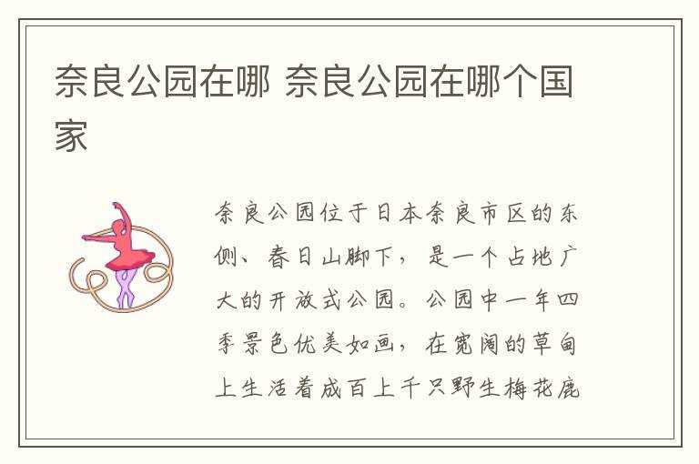 奈良公园在哪个国家?奈良公园在哪里?(奈良公园)