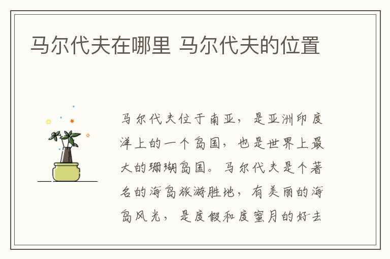 马尔代夫的位置?马尔代夫在哪里?(马尔代夫在哪里)