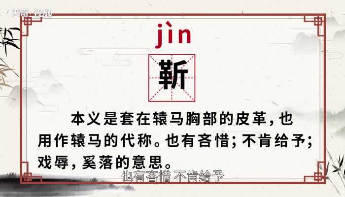 靳的读音?靳怎么读?(靳怎么读)