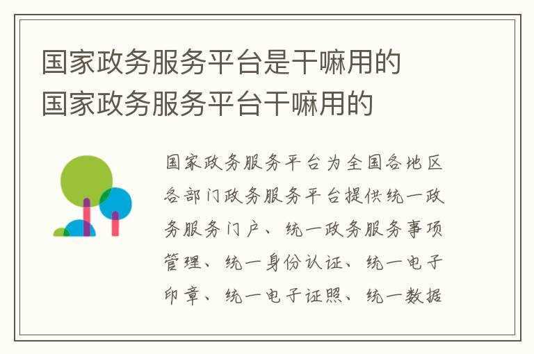 国家政务服务平台干嘛用的_国家政务服务平台是干嘛用的(国家政务服务平台)