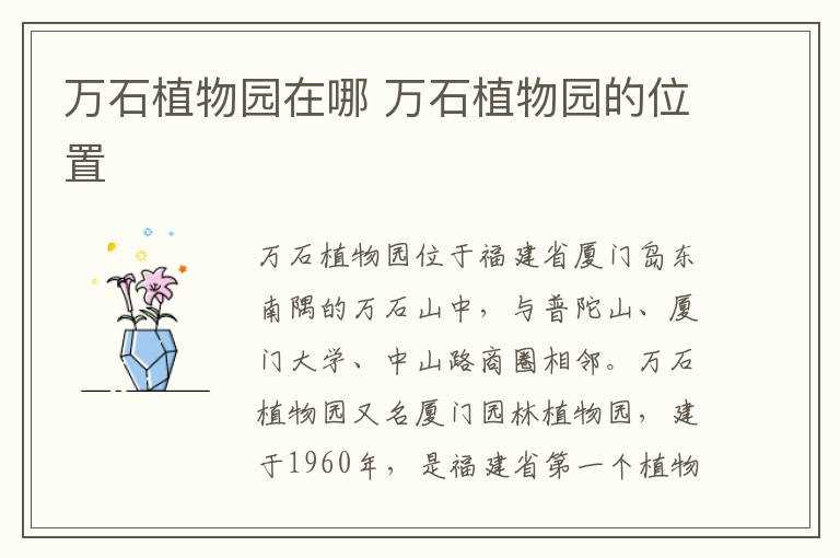 万石植物园的位置?万石植物园在哪里?(厦门万石植物园)
