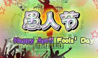 4.1愚人节什么意思?愚人节什么意思(愚人节　)