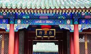 北京恭王府简介是什么?北京恭王府简介(北京恭王府)