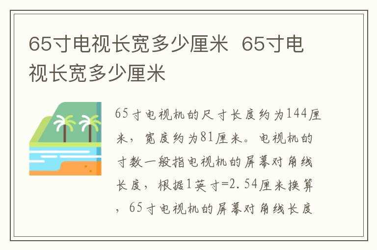 65寸电视长宽多少厘米?65寸电视长宽多少厘米(65寸电视长宽多少厘米)