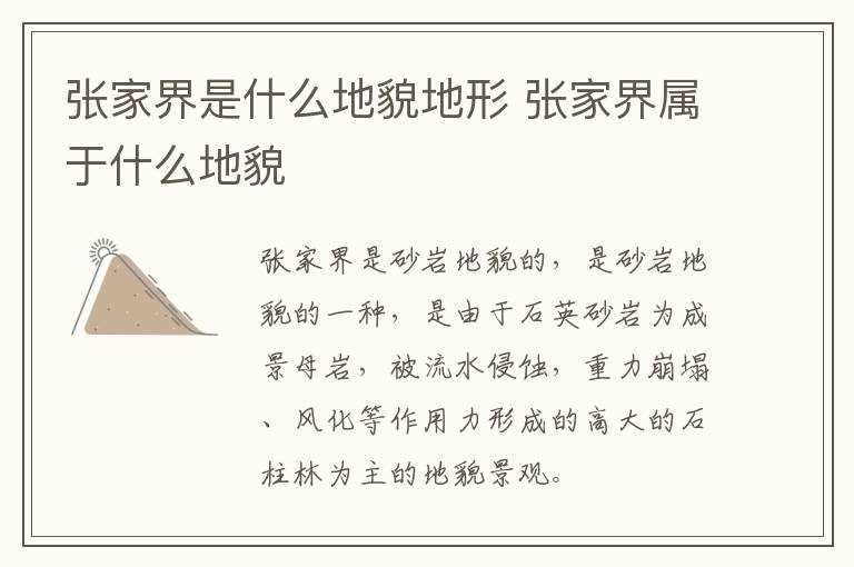 张家界属于什么地貌?张家界是什么地貌地形(张家界地貌)
