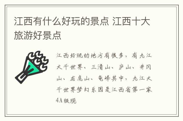 江西十大旅游好景点?江西有什么好玩的景点(江西景点)
