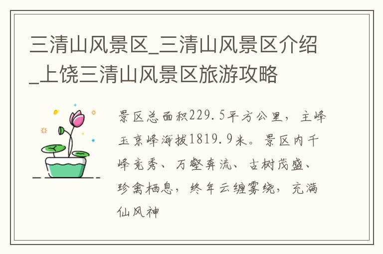 三清山风景区介绍_上饶三清山风景区旅游攻略_三清山风景区(上饶三清山)