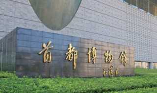 北京首都博物馆简介_北京首都博物馆介绍(北京首都博物馆)