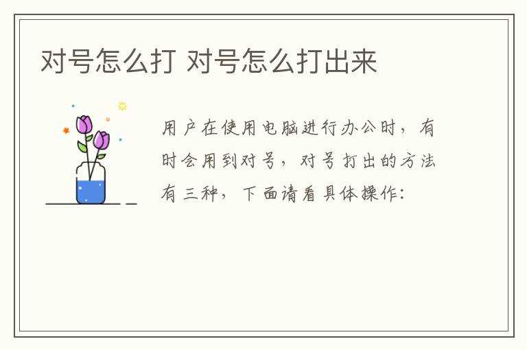 对号怎么打出来?对号怎么打?(对号)