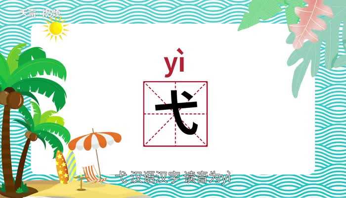 弋的读音?弋怎么读?(弋)