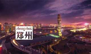 好玩的景点介绍?郑州有什么好玩的(郑州有什么好玩的地方)