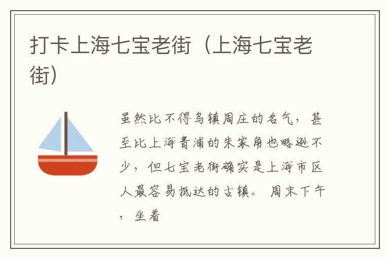 打卡上海七宝老街（上海七宝老街）(七宝老街)