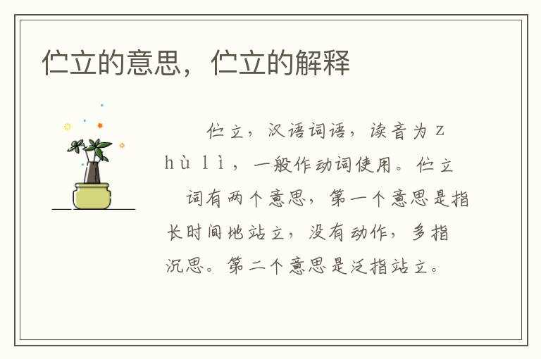 伫立的解释_伫立的意思(伫立)
