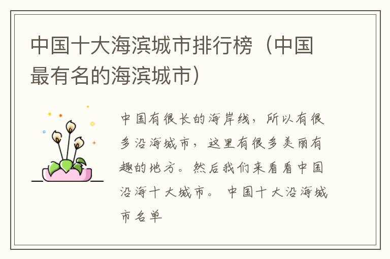 中国十大海滨城市排行榜（中国最有名的海滨城市）(海边城市)
