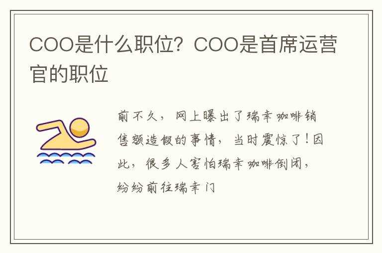 COO是什么职位？COO是首席运营官的职位?(coo)