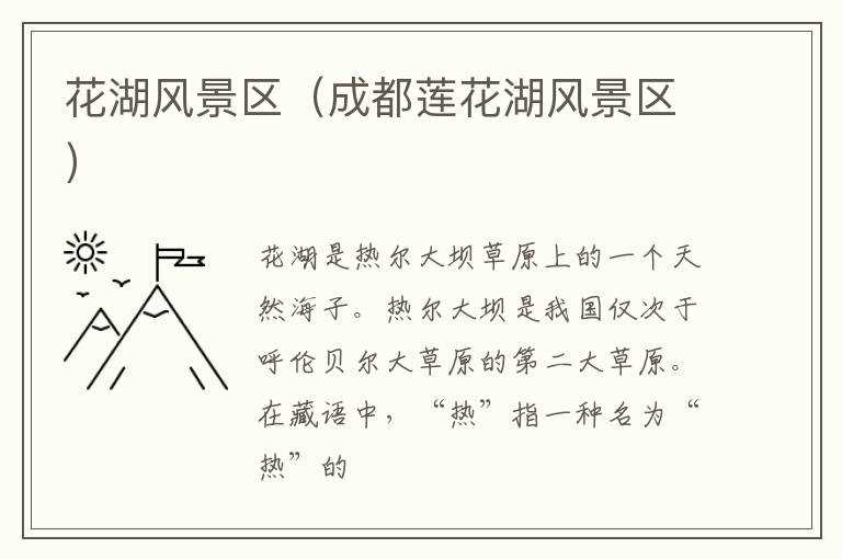 花湖风景区（成都莲花湖风景区）(花湖)