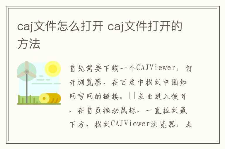 caj文件打开的方法?caj文件怎么打开?(caj)