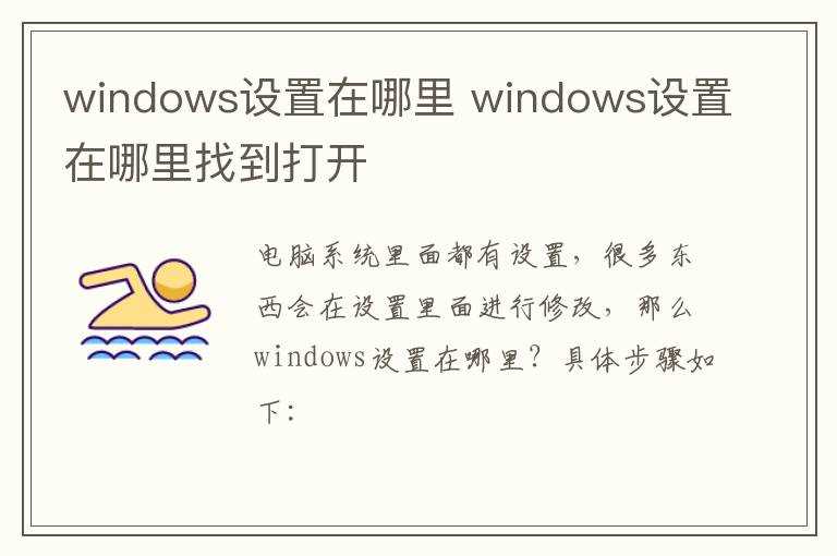 windows设置在哪里找到打开?windows设置在哪里?(设置)