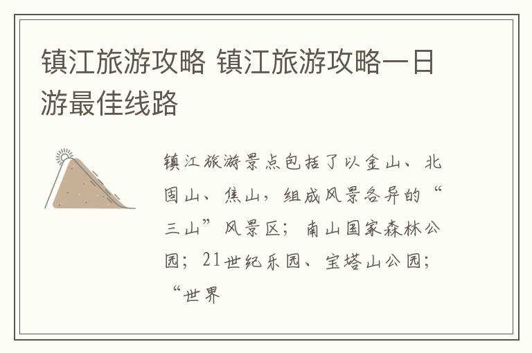 镇江旅游攻略一日游最佳线路_镇江旅游攻略(镇江旅游攻略)