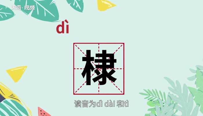 棣怎么读法?棣怎么读?(棣怎么读)