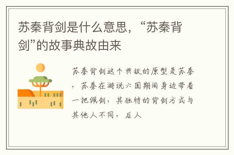 “苏秦背剑”的故事典故由来?苏秦背剑是什么意思(苏秦背剑)