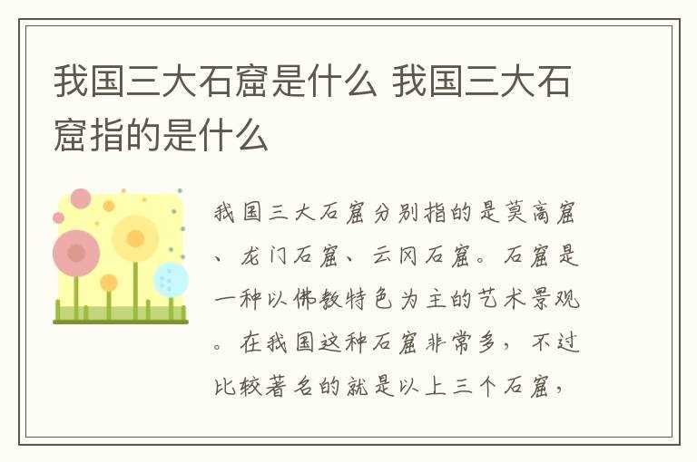 我国三大石窟指的是什么?我国三大石窟是什么(中国三大石窟)