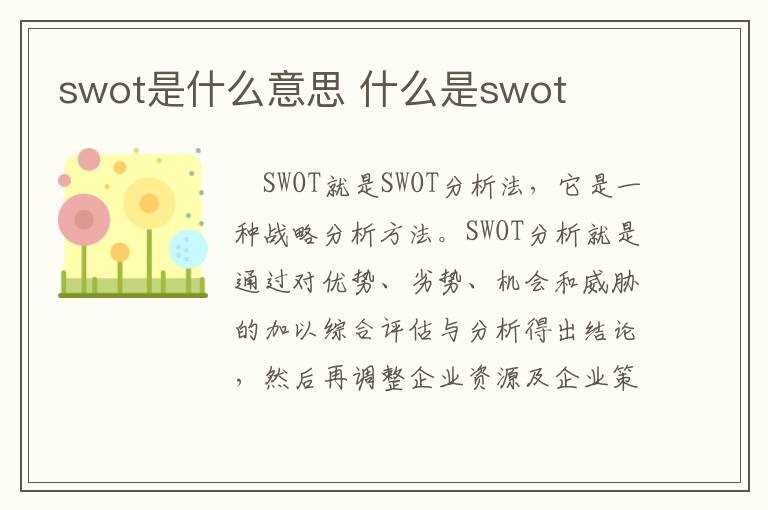 什么是swot?swot是什么意思(swot)