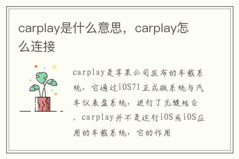 carplay怎么连接?carplay是什么意思(carplay)