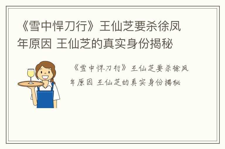 王仙芝的真实身份揭秘_《雪中悍刀行》王仙芝要杀徐凤年原因(王仙芝)