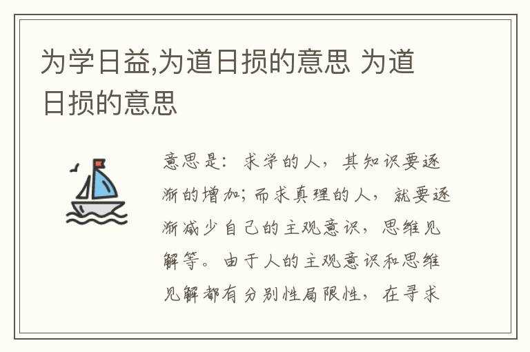 为道日损的意思_为道日损的意思_为学日益(为学日益为道日损)
