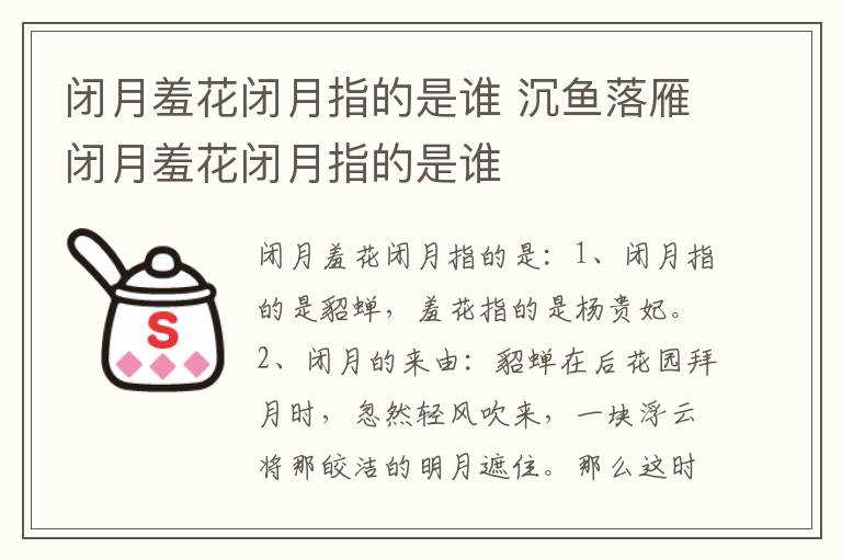 沉鱼落雁闭月羞花闭月指的是谁?闭月羞花闭月指的是谁?(闭月羞花闭月指的是谁)