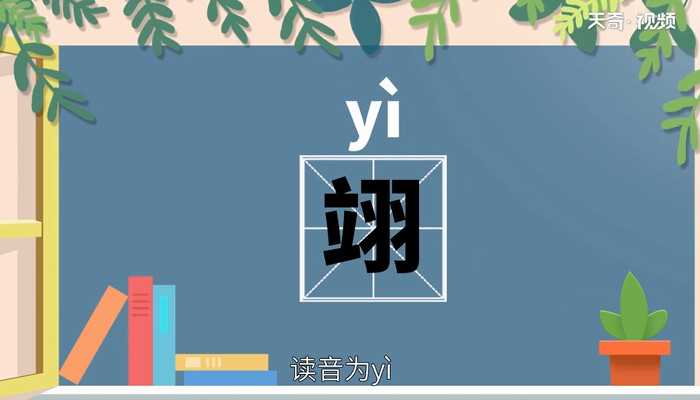 翊的读音?翊怎么读?(翊怎么读)