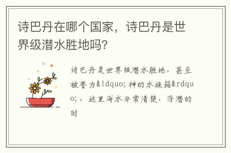 诗巴丹是世界级潜水胜地吗?？?诗巴丹在哪个国家(诗巴丹)