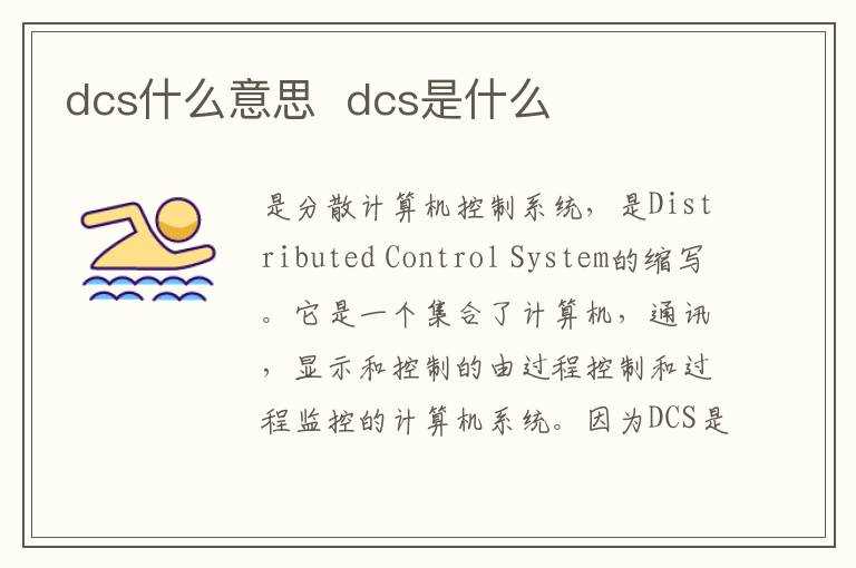 dcs是什么?dcs什么意思(dcs)