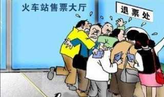 有两种退票方法?火车票怎么退票?(火车票退票)
