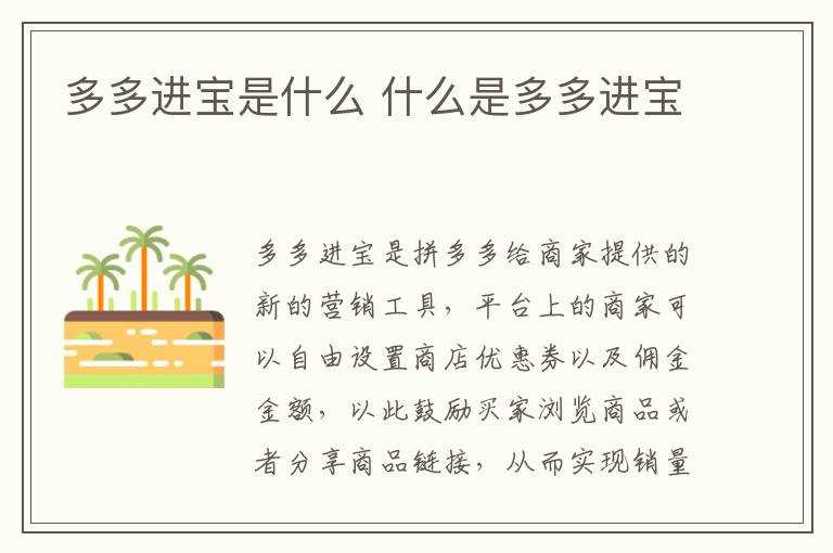 什么是多多进宝?多多进宝是什么(多多进宝)