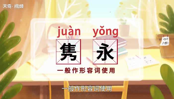 隽永的意思是什么?隽永的意思(隽永)